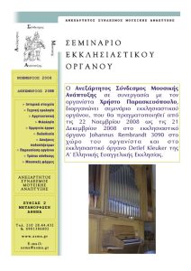 Read more about the article 22/11 – 21/12/08 – Σεμινάριο Εκκλησιαστικού Οργάνου