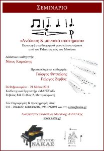 Read more about the article 26/2 – 21/5/2011 – ΣΕΜΙΝΑΡΙΟ – ΑΝΑΛΥΣΗ ΚΑΙ ΜΟΥΣΙΚΑ ΣΥΣΤΗΜΑΤΑ