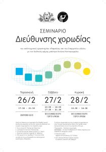 Read more about the article 26 – 28/02/2016 – Σεμινάριο Διεύθυνσης Χορωδίας με τον Αντώνη Κοντογεωργίου