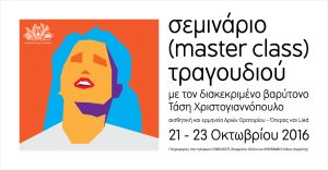 Read more about the article 21 – 23/10/2016 – ΣΕΜΙΝΑΡΙΟ ΤΡΑΓΟΥΔΙΟΥ – (master class)
