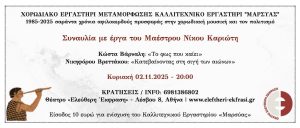 Read more about the article 02-11-2025 – 40 χρόνια “Μαρσύας” – Συναυλία με έργα του Μαέστρου Νίκου Καριώτη