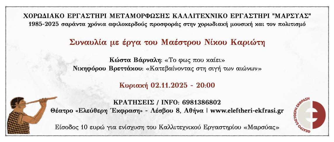 Read more about the article 02-11-2025 – 40 χρόνια “Μαρσύας” – Συναυλία με έργα του Μαέστρου Νίκου Καριώτη