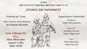 Read more about the article ΧΡΟΝΟΣ ΚΑΙ ΠΑΡΑΛΛΑΓΕΣ – 16/02/2026