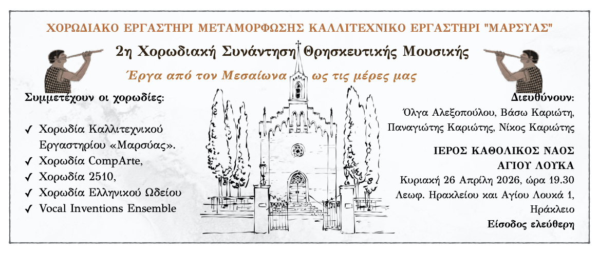 Read more about the article Καλλιτεχνικό Εργαστήρι Μαρσύας 26-04-2026 – 2η Χορωδιακή Συνάντηση Θρησκευτικής Μουσικής